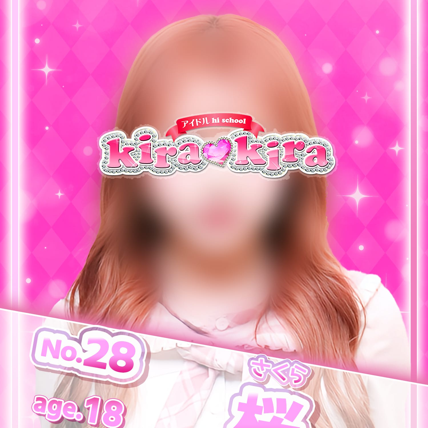 No.28 桜【ゆるかわ清楚系ぎゃる♡】 | アイドル hi school KiraKira(大和)