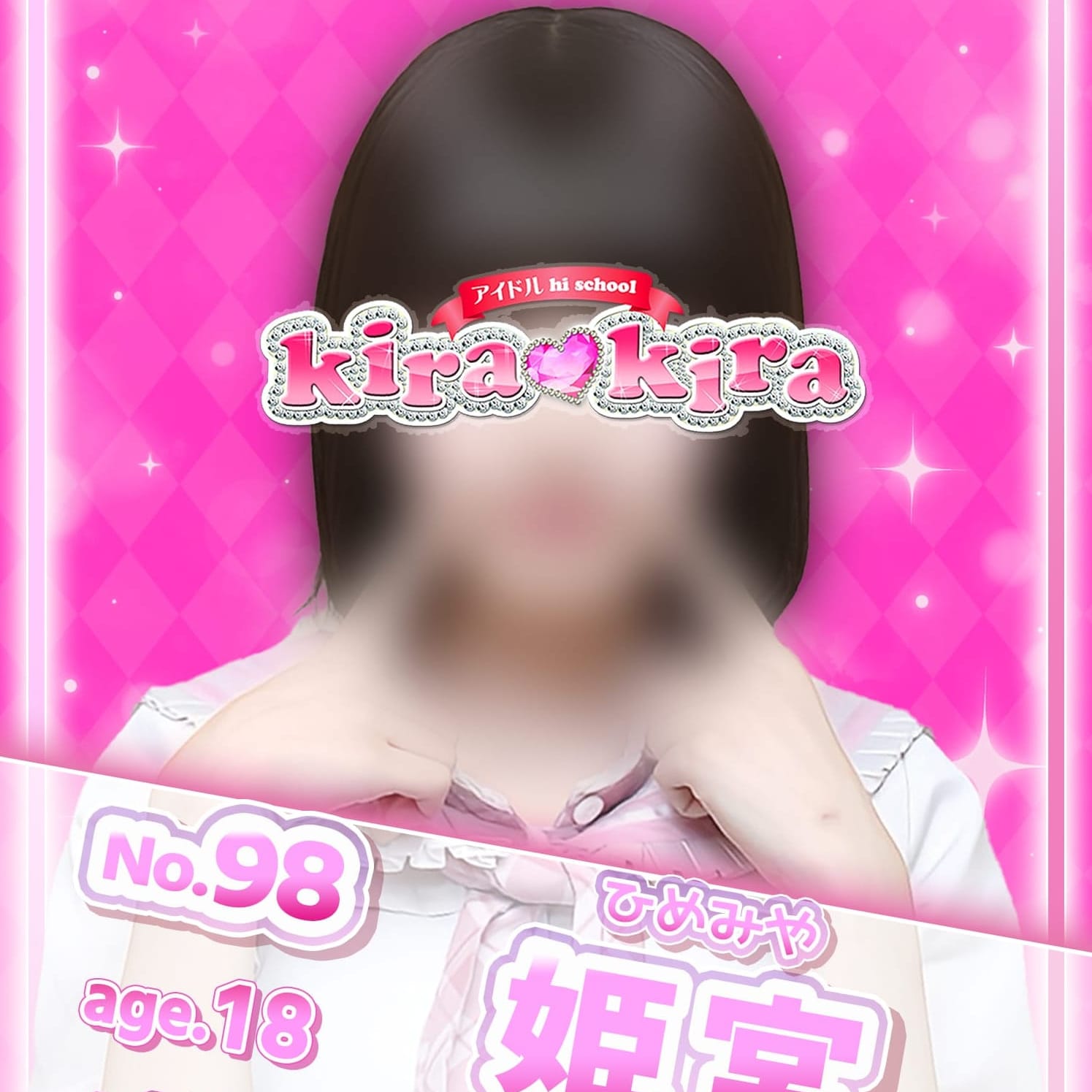 No.98 姫宮【サブカル系黒髪ヒロイン♡】 | アイドル hi school KiraKira(大和)