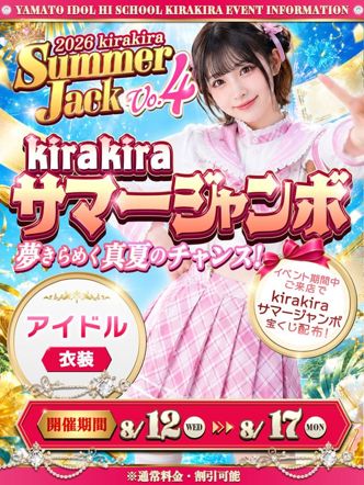 サマージャンボ♡|アイドル hi school KiraKiraでおすすめの女の子
