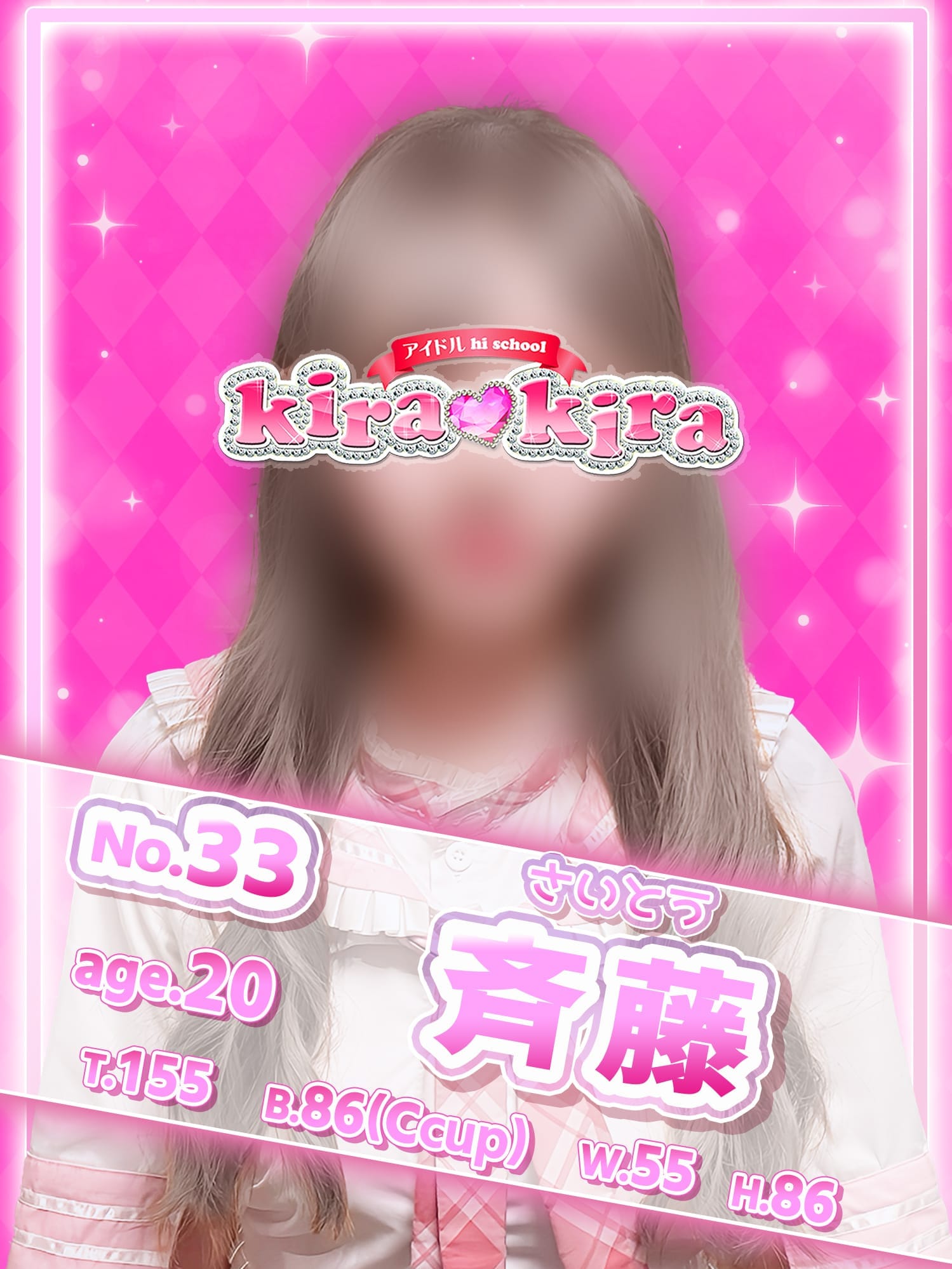 No.33 斉藤【笑顔が素敵な癒し系美女♡】