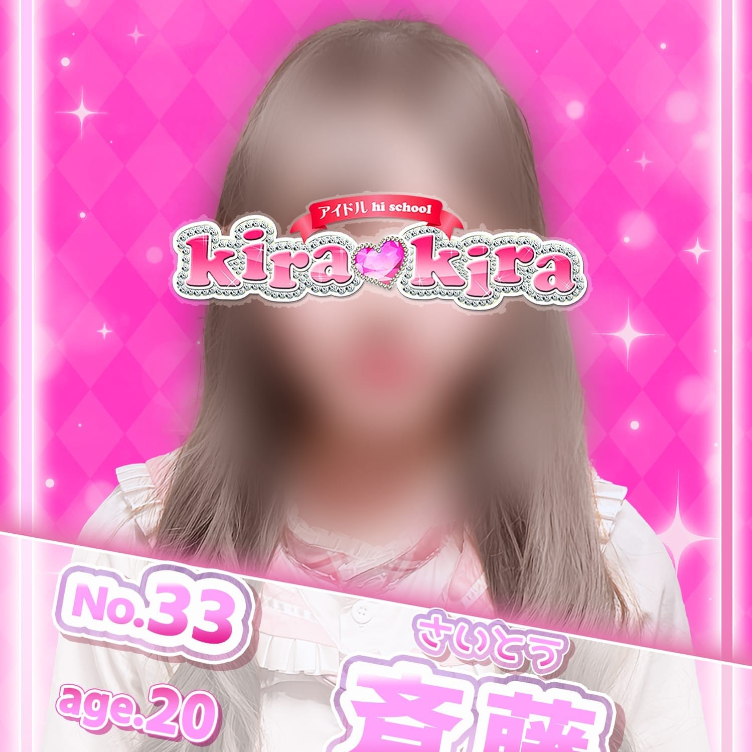 No.33 斉藤