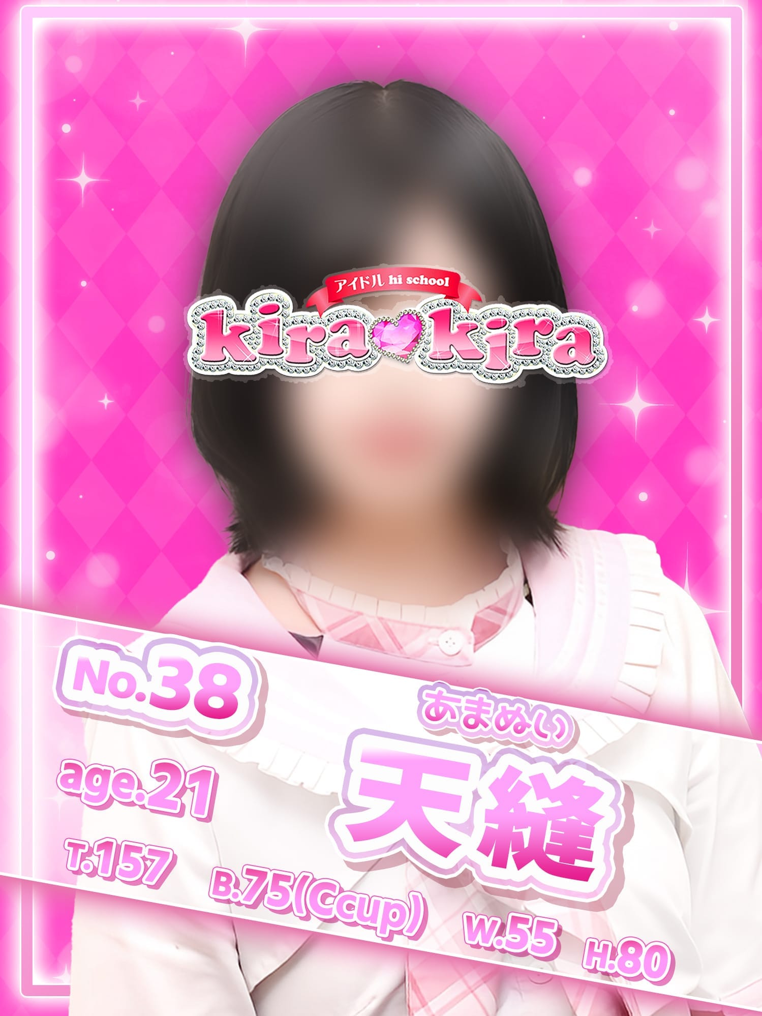 No.38 天縫　｜アイドル hi school KiraKira - 大和風俗