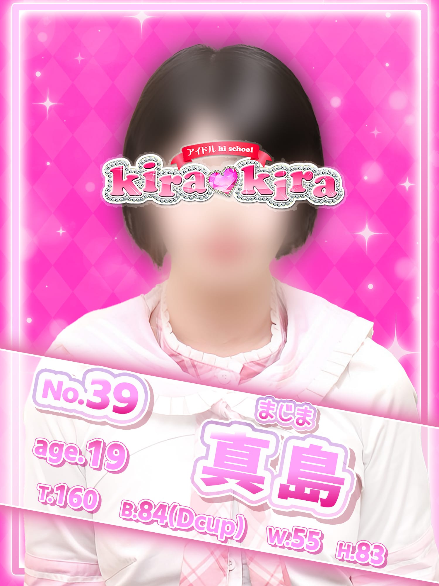 No.39 真島【元気100％明るさ100％♡】