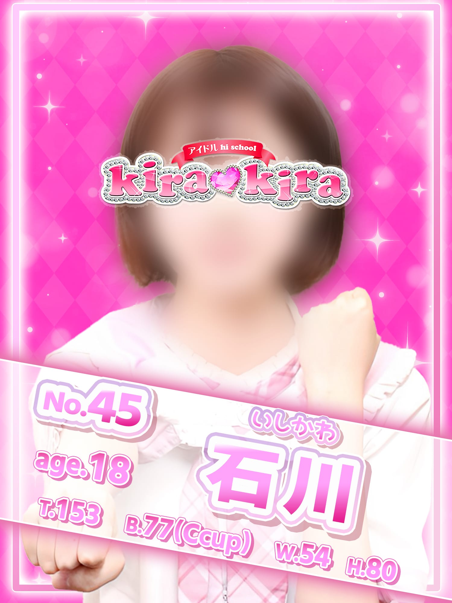 No.45 石川|アイドル hi school KiraKiraでおすすめの女の子