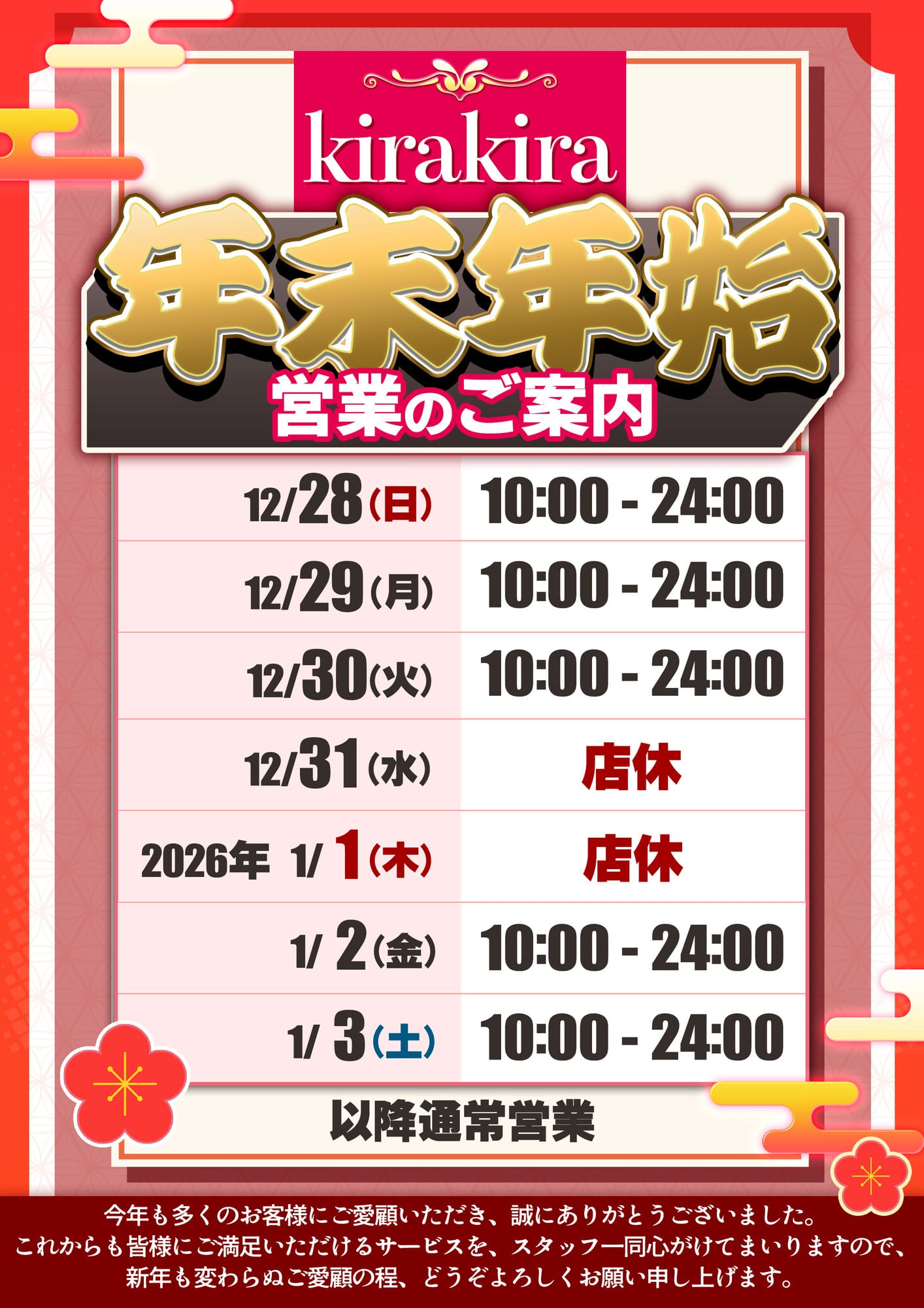 「年末年始のご案内」12/15(月) 17:35 | アイドル hi school KiraKiraのお得なニュース