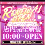 「リニューアルオープン」09/01(月) 16:15 | アイドル hi school KiraKiraのお得なニュース