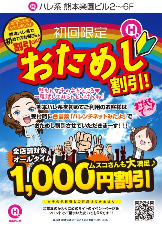 「初回限定お試し割引」07/13(月) 22:02 | 大人女子のちょっとHな専門店（熊本ハレ系）のお得なニュース