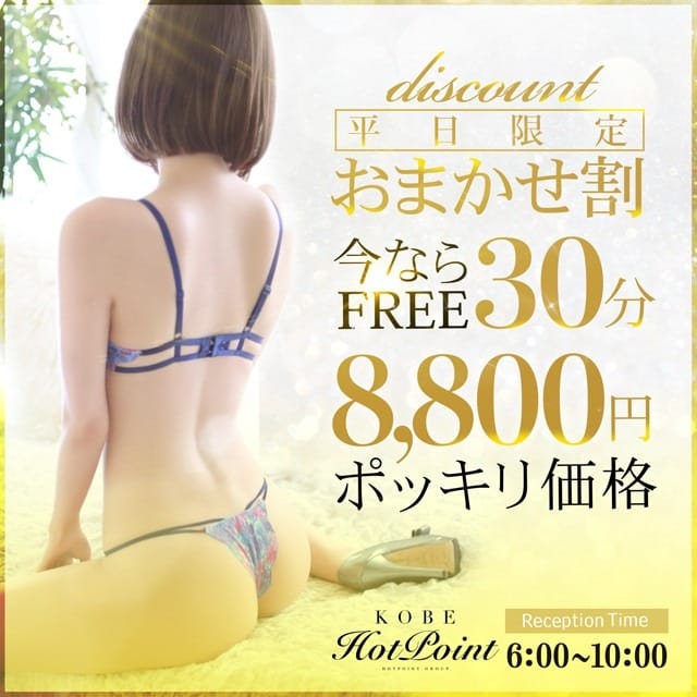 「『平日限定！早朝割』」01/23(金) 13:02 | 神戸ホットポイントのお得なニュース