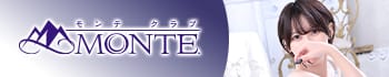 モンテクラブ