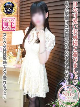 しお☆美肌パイパン若奥様|恋女房で評判の女の子
