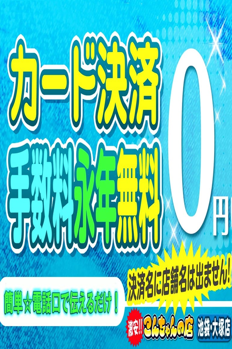 「クレジットカード決済手数料0円宣言」02/14(土) 21:24 | 池袋・大塚 こんちゃんの店のお得なニュース