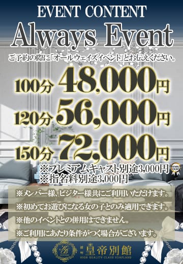 「最高級キャストが多数在籍☆皇帝別館AlwaysEvent」05/14(木) 08:05 | 皇帝別館のお得なニュース