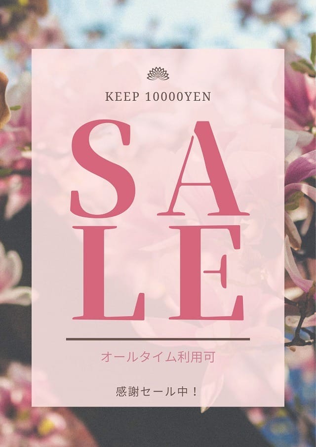 「☆新人割☆」06/19(木) 17:49 | Keep 10000yenのお得なニュース
