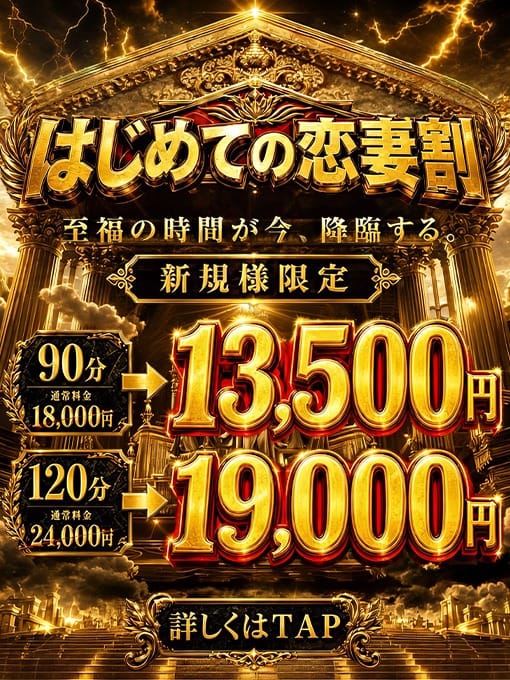 「【神新規割】超絶お得な！90分コースが13,500円！」10/08(木) 21:46 | 恋する妻たちのお得なニュース