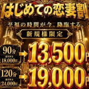 「【神新規割】超絶お得な！90分コースが13,500円！」10/08(木) 09:37 | 恋する妻たちのお得なニュース