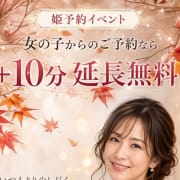 「【姫予約イベント】姫予約からだと+10分！」10/08(木) 09:37 | 恋する妻たちのお得なニュース