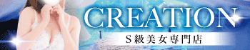 クリエーション