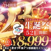 「年に一度の生誕祭 5/21開催！当日限り60分8,999円！」05/21(水) 14:53 | クリエーションのお得なニュース