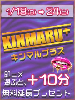 「KINNMARU＋ キンマルプラス！！」01/21(水) 08:00 | 丸妻錦糸町店のお得なニュース
