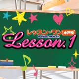 Lesson.1 水戸校 YESグループ