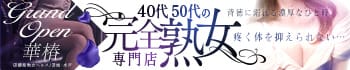 華椿 YESグループ水戸