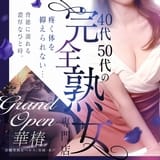 華椿 YESグループ水戸