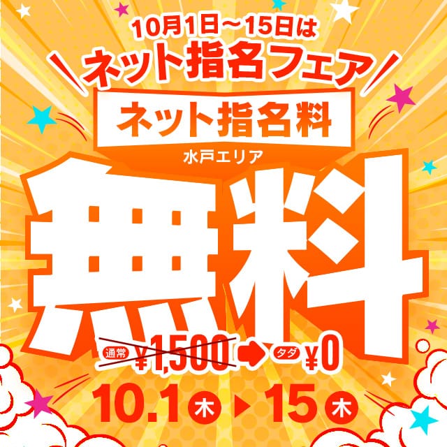 「ネット指名フェア！！」10/01(木) 18:57 | 華椿 YESグループ水戸のお得なニュース