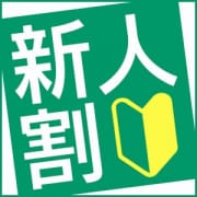 「新人割引！！」08/16(日) 16:20 | 華椿 YESグループ水戸のお得なニュース