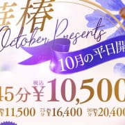「October Presents」10/01(木) 00:37 | 華椿 YESグループ水戸のお得なニュース