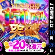 「おかげさまでイエス会員様 150 万人突破記念！！」10/01(木) 00:36 | 華椿 YESグループ水戸のお得なニュース