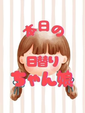 本日の日替わりちゃん娘|一宮稲沢小牧ちゃんこで評判の女の子