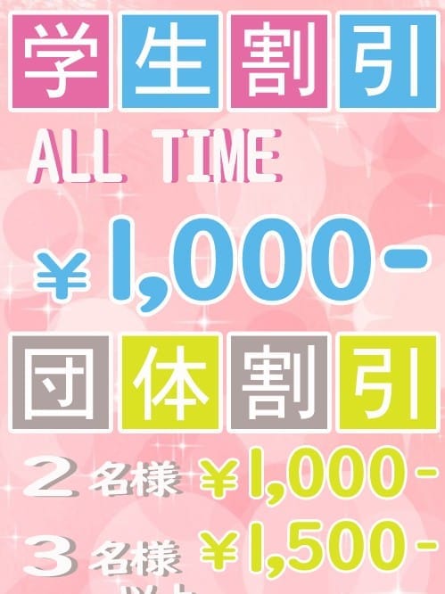 ☆学割＆団割☆