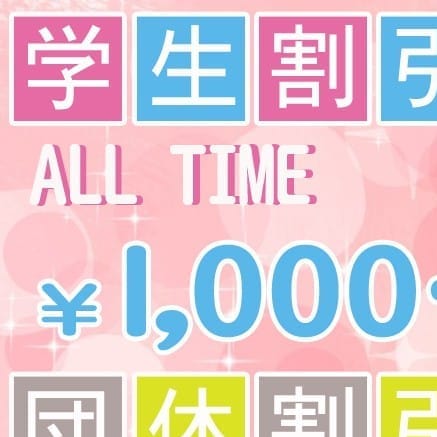☆学割＆団割☆
