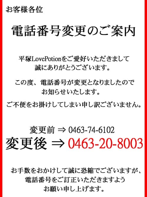 電話番号変更|LOVE POTION 2ndで評判の女の子