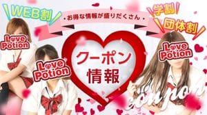 「★☆大好評の割引情報はこちら☆★」11/18(火) 22:50 | LOVE POTION 2ndのお得なニュース
