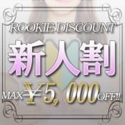 「【駅チカ限定】駅チカ限定♪非常にお得な『新人割引』！！」06/12(金) 15:07 | マダムの品格のお得なニュース