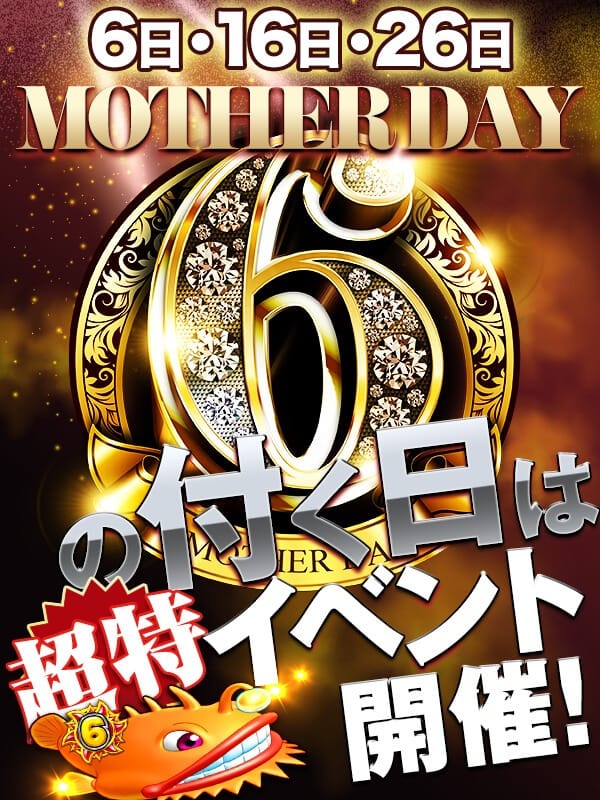 「★MOTHER DAY ☆」02/28(金) 20:54 | MOTHER(旧ママとおねえさん)のお得なニュース