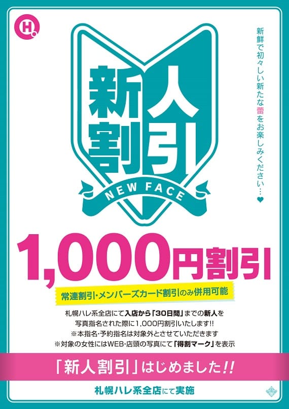 「【指名料半額】新人割引【フレッシュ】」09/06(日) 09:00 | まりも治療院（札幌ハレ系）のお得なニュース