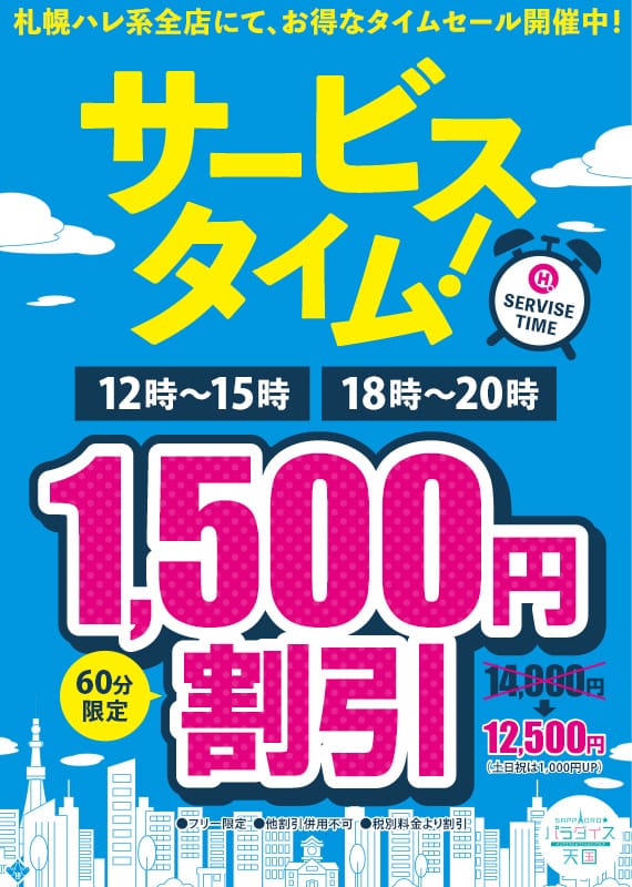 「札幌ハレ系！グループイベント♪」08/09(日) 12:51 | 札幌パラダイス天国（札幌ハレ系）のお得なニュース