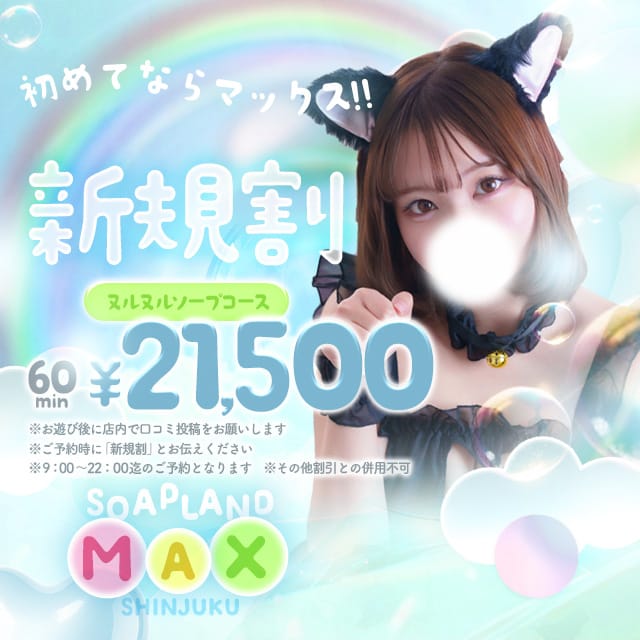 「★ご新規様限定割引！★」05/21(木) 06:22 | ソープランド マックスのお得なニュース