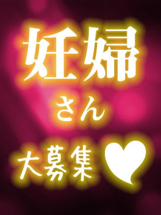 妊婦求人【妊婦デリヘル求人】