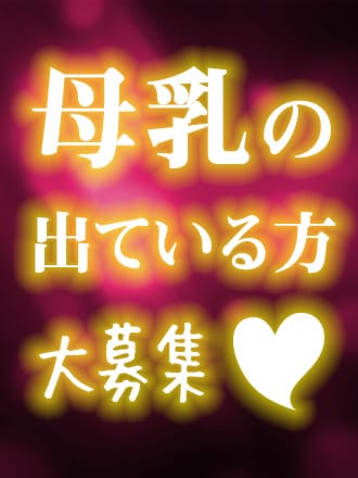 母乳求人【母乳妊婦デリヘル求人】