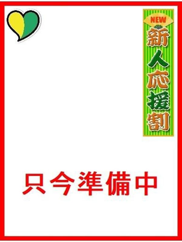 すず|三十路でおすすめの女の子