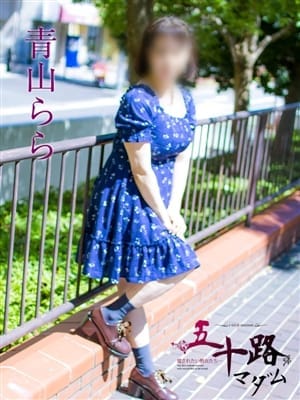 青山らら_五十路マダムエクスプレス横浜店(カサブランカグループ)