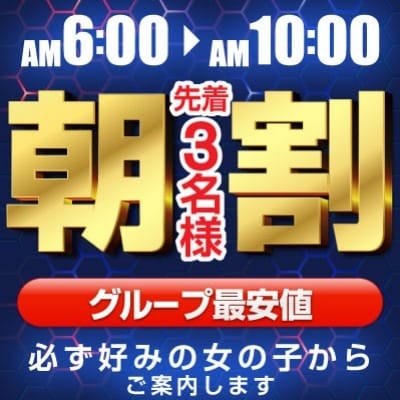 「朝割開催中♪40分8300円～」05/20(水) 08:01 | ミスターダンディーのお得なニュース