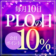 「10％還元！毎月10日は”PLOの日”」05/16(火) 21:03 | 雅のお得なニュース