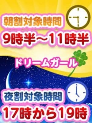 朝割・夜割|ドリームガールでおすすめの女の子