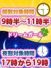 朝割・夜割|ドリームガールでおすすめの女の子