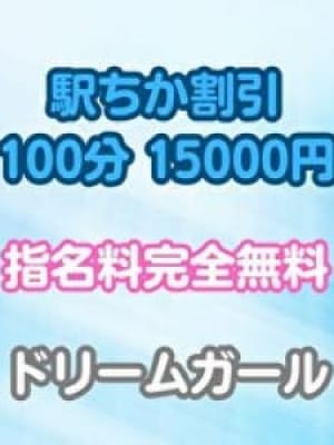 店舗情報|ドリームガールでおすすめの女の子