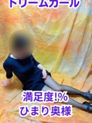 ひまり　攻め上手な人気奥様♪|ドリームガールで評判の女の子